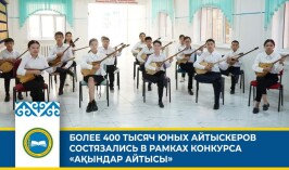 Более 400 тысяч юных айтыскеров состязались в рамках конкурса «Ақындар айтысы»