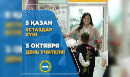 Поздравление министра просвещения Г.Бейсембаева посвященный Дню учителя!