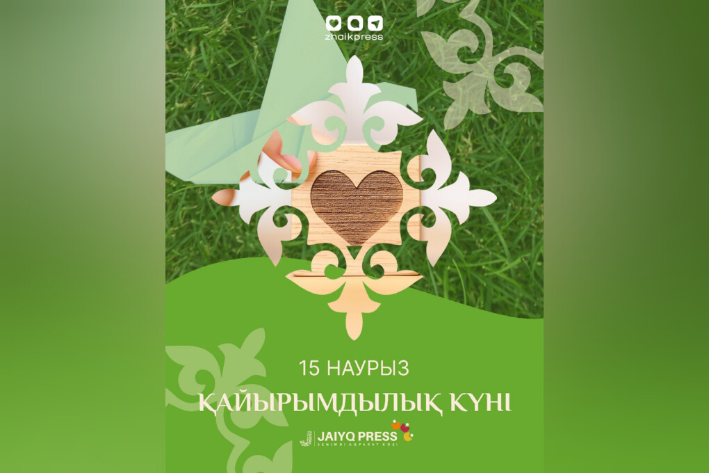 15 наурыз қайырымдылық күні