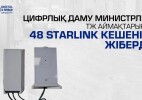 Цифрлық даму министрлігі ТЖ аймақтарына 48 Starlink кешенін жіберді