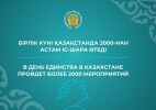 В День единства в Казахстане пройдет более 2000 мероприятий