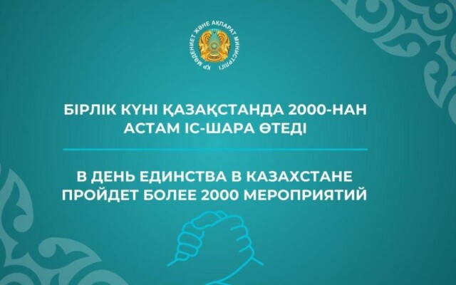 В День единства в Казахстане пройдет более 2000 мероприятий