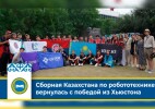 Сборная Казахстана по робототехнике вернулась с победой из Хьюстона