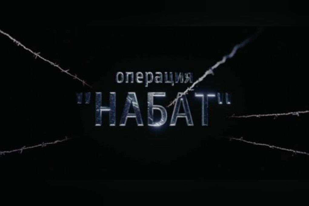 Операция набат