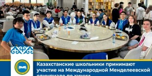 Казахстанские школьники принимают участие в 58-ой Международной Менделеевской олимпиаде по химии
