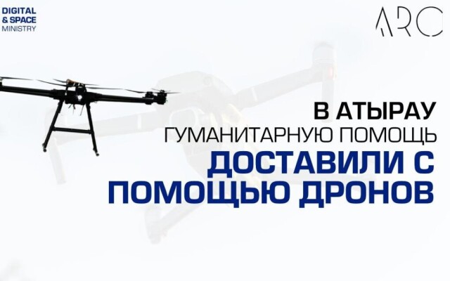 Три дрона прибыли в Атырау для доставки гуманитарной помощи