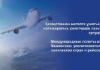 Международные полеты из Казахстана: увеличивается количество стран и рейсов