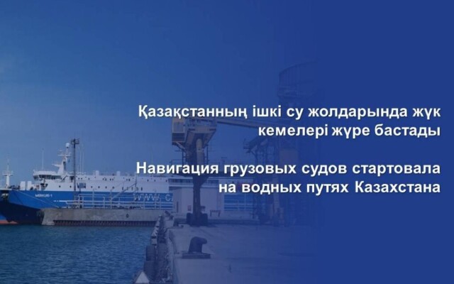 Навигация грузовых судов стартовала на водных путях Казахстана