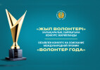 Министерство культуры и информации РК объявляет о проведении конкурса на соискание международной премии «Волонтер года»