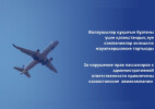 За нарушение прав пассажиров к административной ответственности привлечены казахстанские авиакомпании