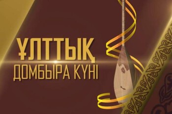 домбыра күні https://www.gov.kz/memleket/entities/maslihat-astrahan/press/news/details/582981?lang=kk