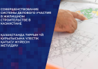 Совершенствование системы долевого участия в жилищном строительстве в Казахстане