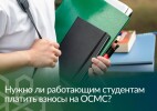 Нужно ли работающим студентам платить взносы на ОСМС?