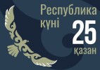 25 қазан – Республика күні