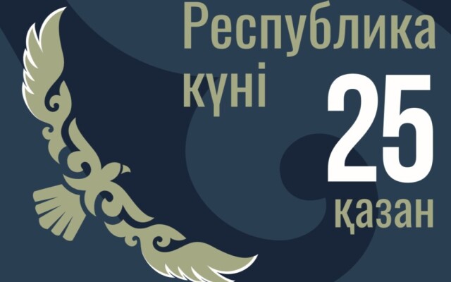 25 қазан – Республика күні