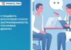 Если у пациента отсутствует статус застрахованности, что нужно делать?