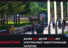 Қазақстанда 11 мен 15 жас аралығындағы балалардың 40 % энергетикалық сусындар ішеді.