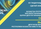 БҚО-да мәслихаттан шығып қалған депутаттардың орнына сайлау өтеді