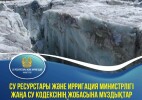 Су ресурстары және ирригация министрлігі жаңа Су кодексінің жобасына мұздықтар мен шағын су айдындарын қорғау іс-шараларын қосты