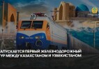 Запускается первый железнодорожный тур между Казахстаном и Узбекистаном