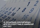 18-24 қараша аралығында қандай спорттық іс-шаралар өтеді?