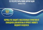 Нормы по защите населенных пунктов от паводков добавлены в проект нового Водного кодекса