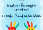 20 ноября – Всемирный день ребенка