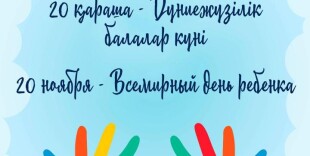 20 ноября – Всемирный день ребенка