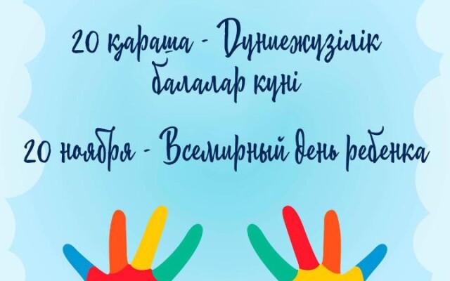 20 ноября – Всемирный день ребенка