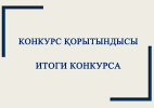 БҚО-да «Адалдық – жарқын болашақтың кепілі» республикалық жас ақындар байқауының жеңімпаздары анықталды