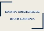 В ЗКО определены победители республиканского конкурса юных поэтов «Адалдық – залог светлого будущего»