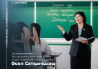 Әсел Ерментаева: «Ұстаздың еңбегі — бір ұрпақтың ғана емес, бүтін елдің тағдырына әсер ететін жол»