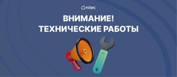 ВНИМАНИЕ!_Технические_работы_nit