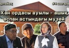 «Сапарлайық» жобасы | Хан ордасы | 4-шығарылым