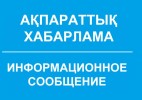 Ақпараттық хабарлама