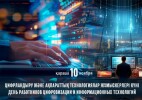 Қазақстанда Цифрландыру және ақпараттық технологиялар жұмыскерлері күні атап өтіледі