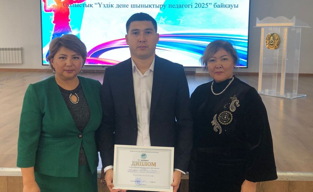 Үздік дене шынықтыру педагогі 2025 (1)