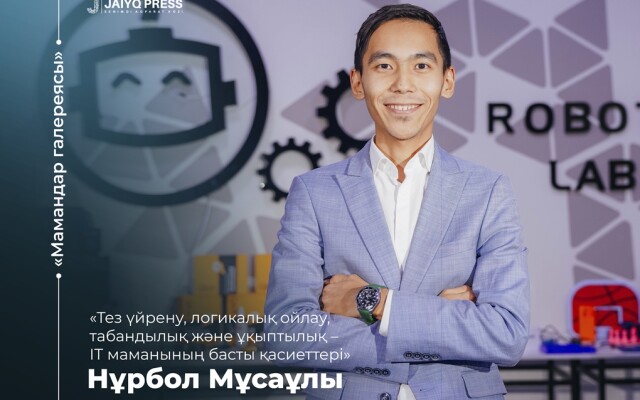 «Қызығушылық менің өмірлік кәсібім мен миссияма айналды»