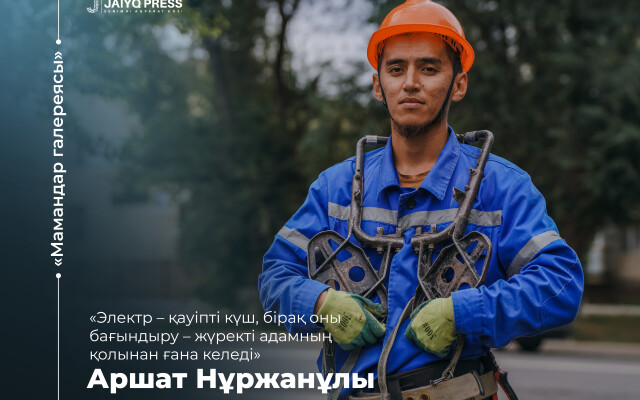 «Мамандар галереясының» кезекті шығарылымында электромонтер