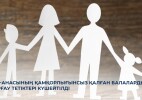 Ата-анасының қамқорлығынсыз қалған балаларды қорғау тетіктері күшейтілді
