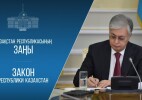 Мемлекет басшысы «Қазақстан Республикасының кейбір заңнамалық актілеріне мәдениет, білім беру, отбасы және мемлекеттік бақылау мәселелері бойынша өзгерістер мен толықтырулар енгізу туралы» Заңға қол қойды