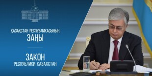 Мемлекет басшысы «Қазақстан Республикасының кейбір заңнамалық актілеріне мәдениет, білім беру, отбасы және мемлекеттік бақылау мәселелері бойынша өзгерістер мен толықтырулар енгізу туралы» Заңға қол қойды