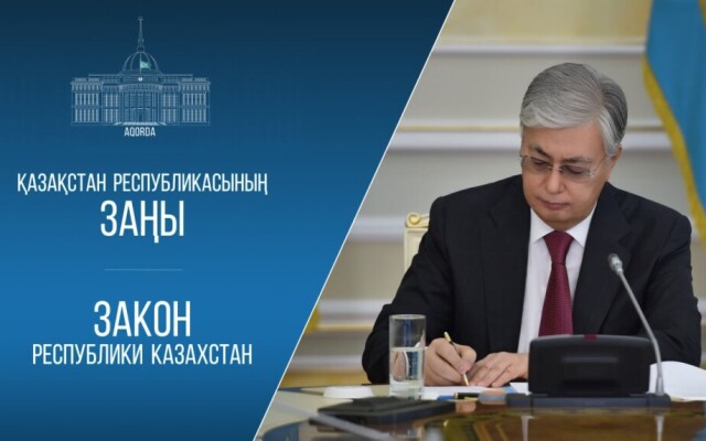 Мемлекет басшысы «Қазақстан Республикасының кейбір заңнамалық актілеріне мәдениет, білім беру, отбасы және мемлекеттік бақылау мәселелері бойынша өзгерістер мен толықтырулар енгізу туралы» Заңға қол қойды