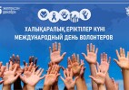 Сегодня Международный день волонтеров