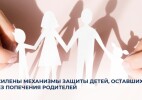 Усилены механизмы защиты детей, оставшихся без попечения родителей