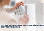 Қазақстанда балаларға арналған ұйымдарды тексеру тәртібі өзгерді