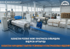 Казахстан наращивает выпуск резиновых и пластмассовых изделий