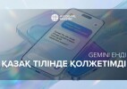 Gemini енді қазақ тілінде қолжетімді