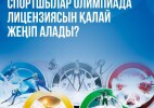 Спортшылар Олимпиада лицензиясын қалай жеңіп алады?