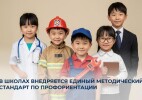 В школах внедряется единый методический стандарт по профориентации